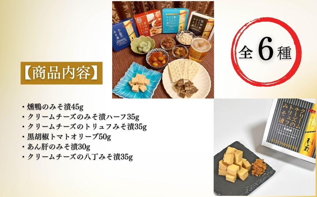 社長のおすすめおつまみセットII 化粧箱入り 230g | おつまみ 詰め合わせ ギフト 贈り物 贈答品 おかず 漬物 チーズ とうふ 豆腐 香の蔵【53852-009】