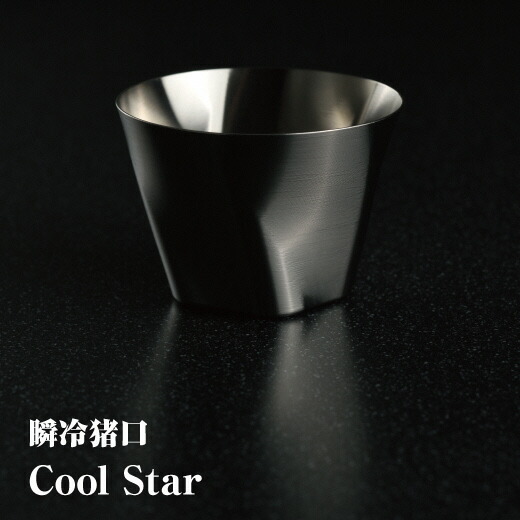 瞬冷おちょこCOOL STAR (クールスター)【3500101】
