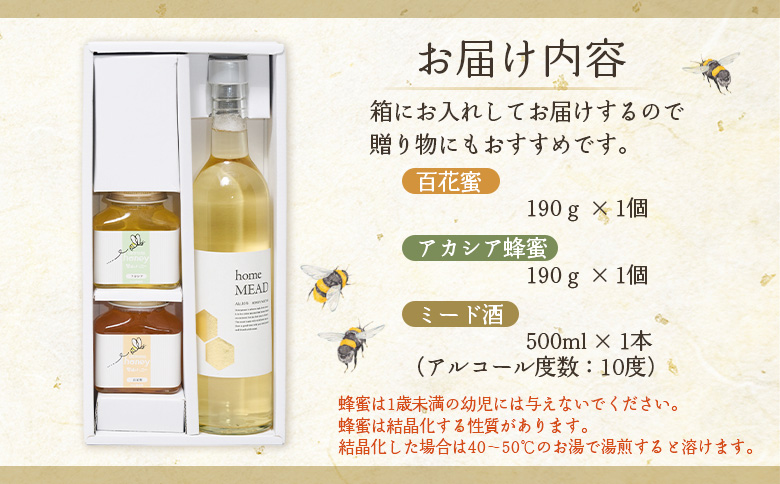 ミード酒（home MEAD)　蜂蜜・蜂蜜のお酒のセット【5800201】