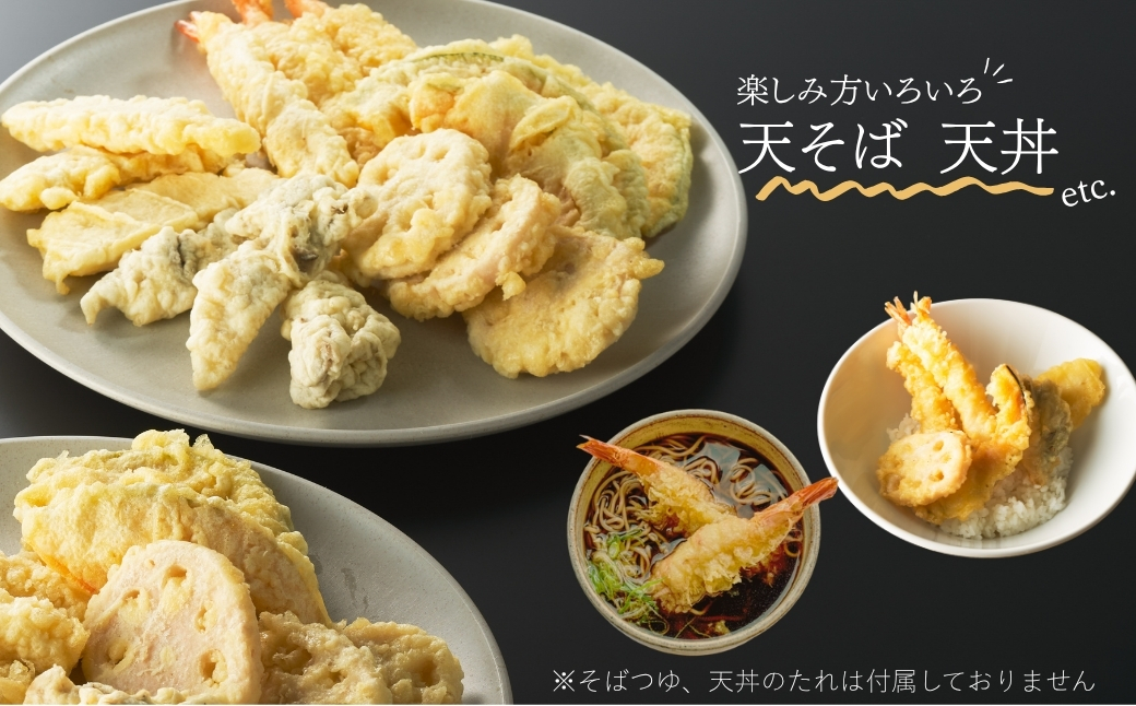 天ぷらセット 冷凍 30個 (5種×6食分) 手造り 天丼【01034】