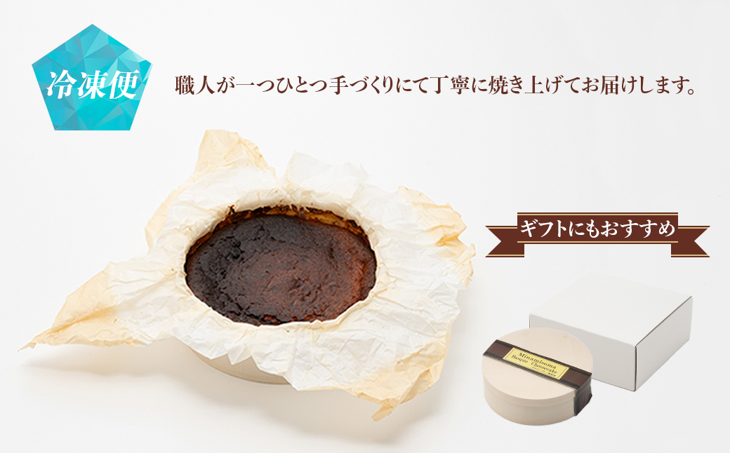グルテンフリーのバスクチーズケーキ ｜ グルテンフリー 添加物不使用 チーズケーキ ケーキ 5号 15cm【4500801】