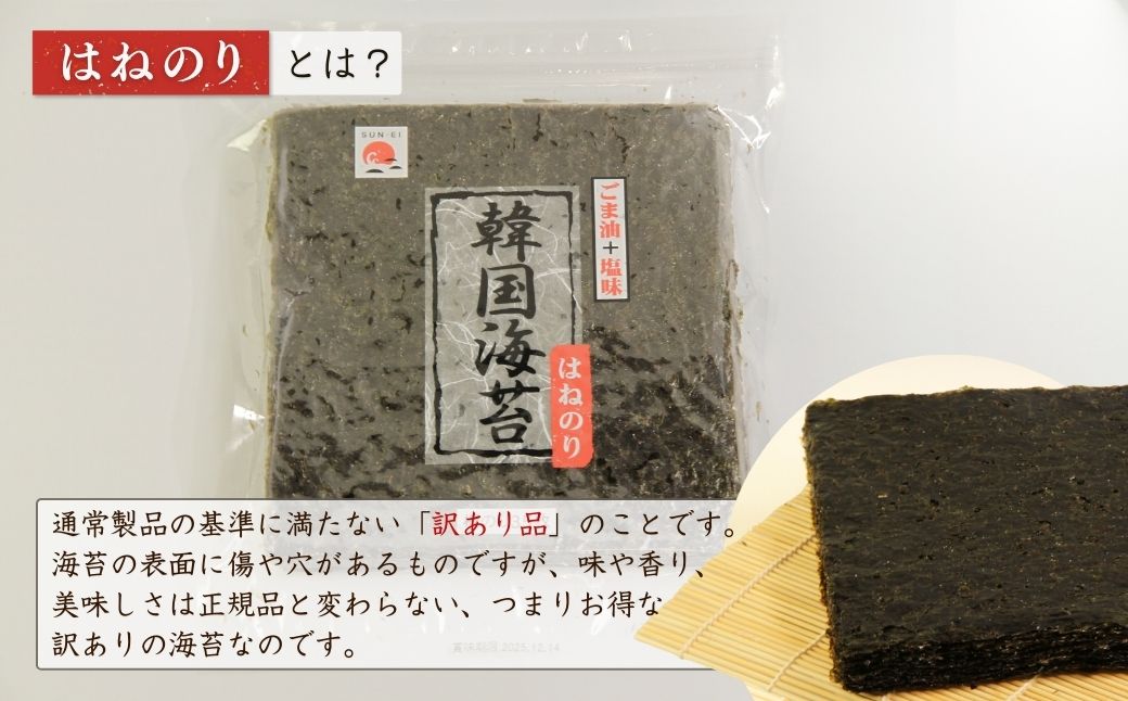 韓国はねのり 訳あり 全形175枚｜韓国のり お徳用 規格外【53841-001-02】