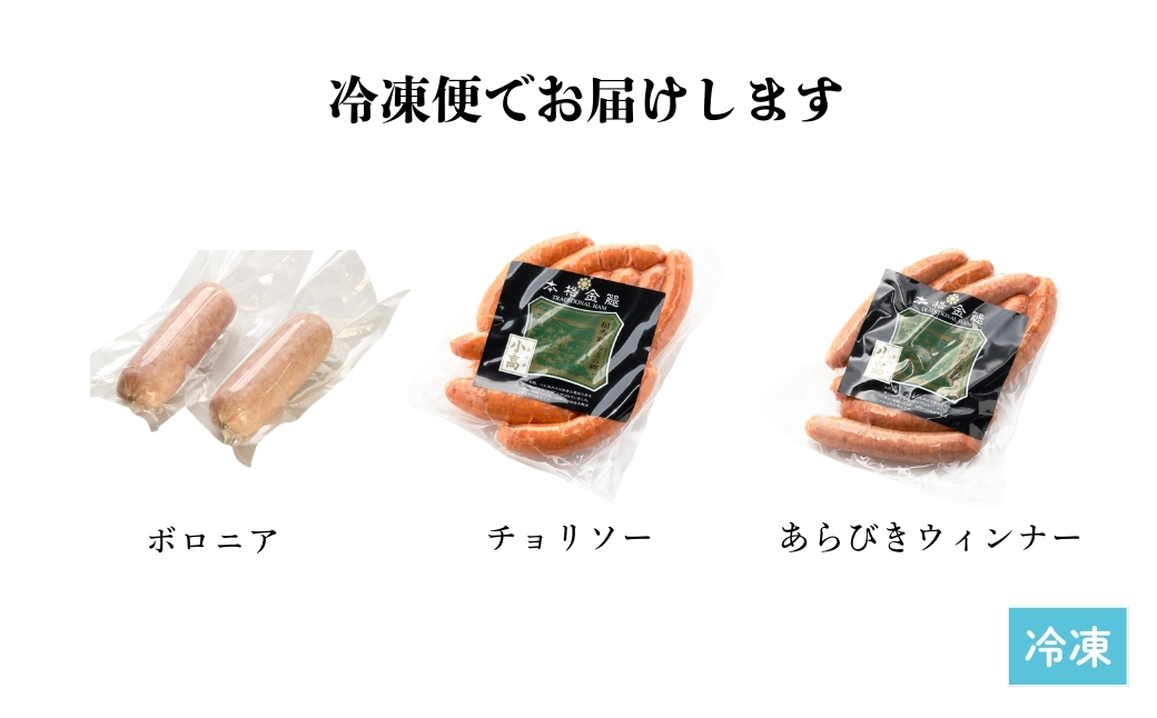 国産豚肉 ソーセージ3種セット 920g (ボロニア300g×2本 / チョリソー160g / あらびき160g) | ウィンナー ギフト 贈答用 国産 豚肉 冷凍 福相食品工業 福島 南相馬【53842-006】