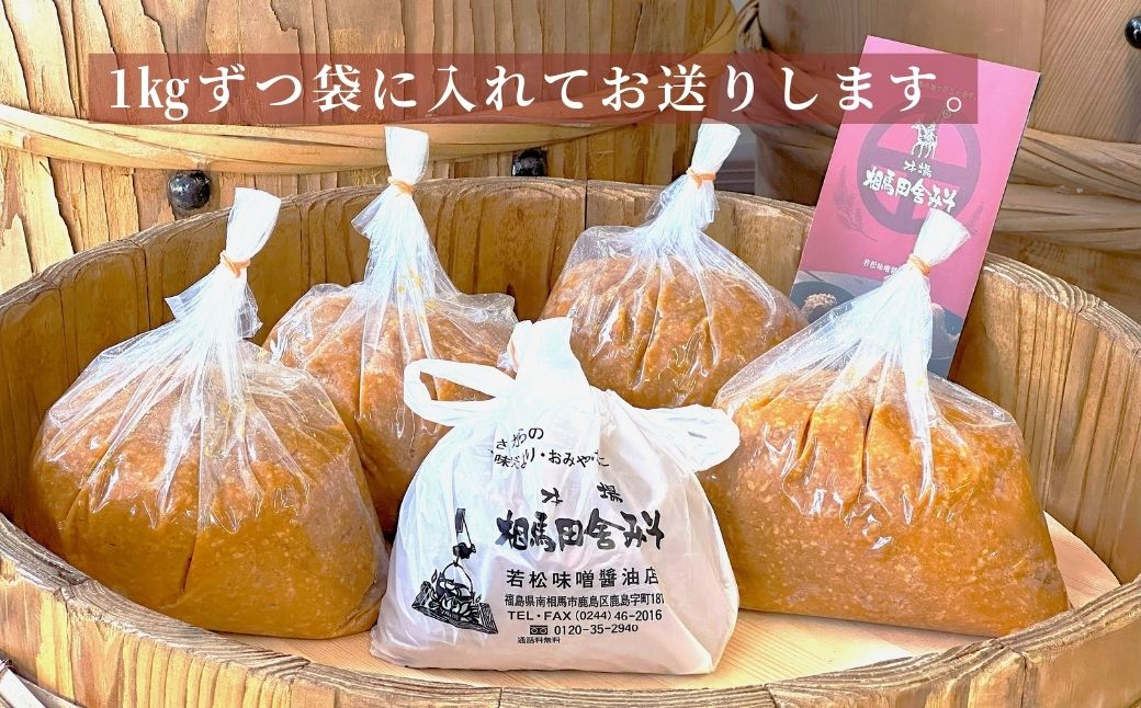 相馬田舎味噌 特上 5kg(1kg×5袋) 糀歩合13割 | 無添加 国産 若松味噌醤油店 【53843-001-02】