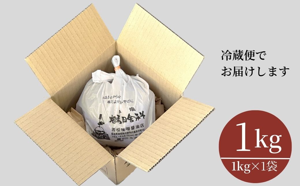 相馬田舎味噌 超特 1kg 糀歩合18割 | 無添加 国産 若松味噌醤油店 【53843-001-03】