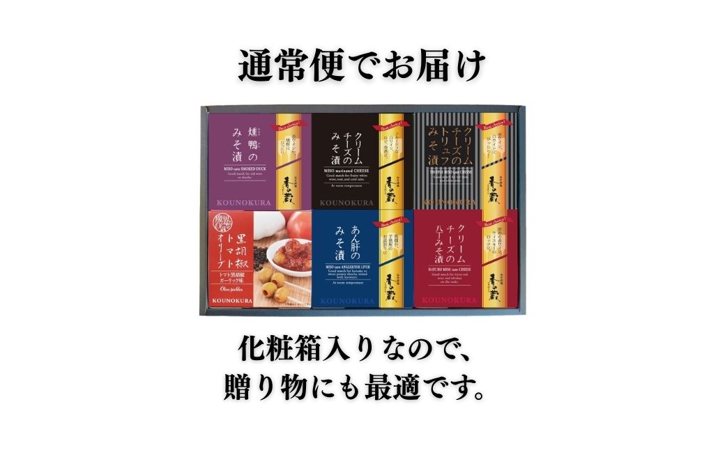 社長のおすすめおつまみセットII 化粧箱入り 230g | おつまみ 詰め合わせ ギフト 贈り物 贈答品 おかず 漬物 チーズ とうふ 豆腐 香の蔵【53852-009】