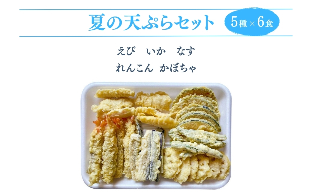 天ぷらセット 冷凍 30個 (5種×6食分) 手造り 天丼【01034】