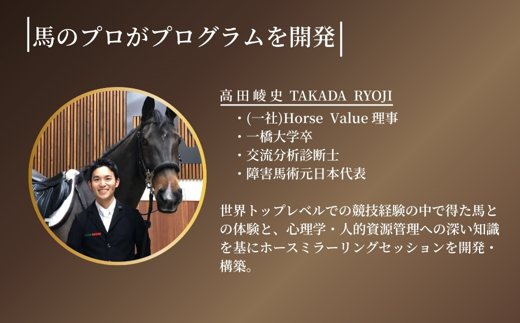 ホースミラーリングセッション 1名様 ｜ 乗馬 馬とのふれあい 研修 自己研鑽 自己内省 チームビルディング【148563-001】