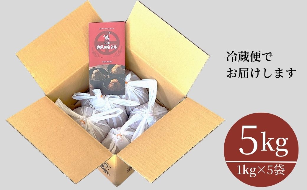 相馬田舎味噌 特上 5kg(1kg×5袋) 糀歩合13割 | 無添加 国産 若松味噌醤油店 【53843-001-02】