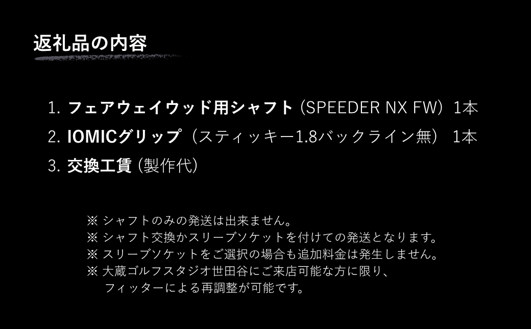 リシャフト SPEEDER NX FW FUJIKURA フェアウェイウッド用シャフト ｜ シャフト スピーダー ゴルフクラブ ゴルフ フジクラ 藤倉 フェアウェイ ウッド 【65259-001-01】