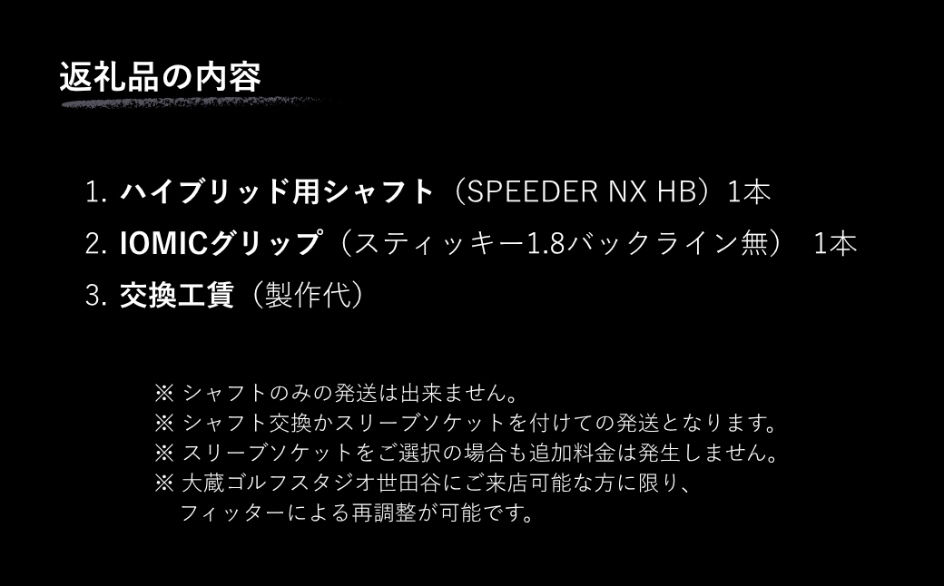 リシャフト SPEEDER NX HB FUJIKURA ハイブリッド用シャフト ｜ シャフト スピーダー ゴルフクラブ ゴルフ フジクラ 藤倉 ハイブリッド 【65259-001-02】