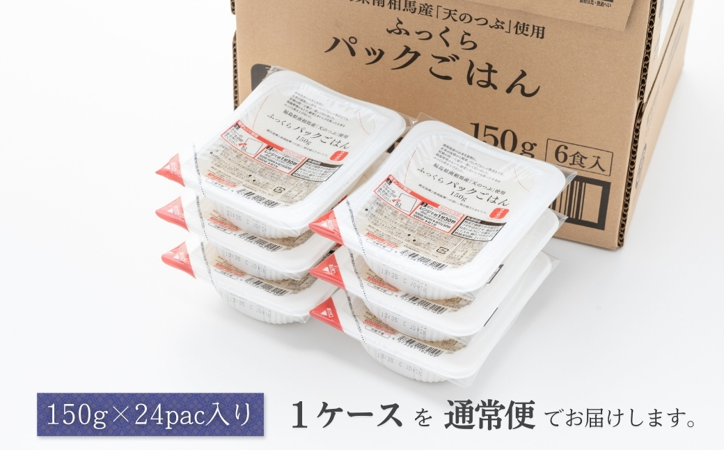 パックごはん 150g×24個 天のつぶ パックライス パックご飯 レンチン ブランド米 米 白米 精米 時短 ご飯 ライス 備蓄 防災 福島県南相馬産 [0400301]