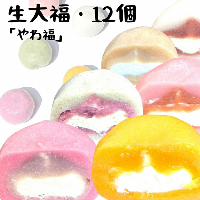 生大福　やわ福　アソート12個入り【0103701】
