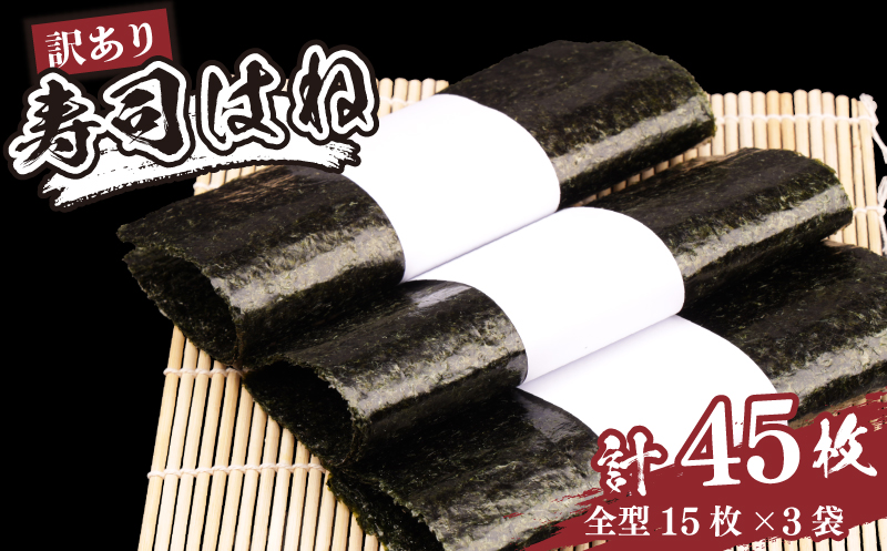 訳あり 焼きのり 45枚 全形 15枚×3パック ｜ 寿司はね 小分け 訳アリ 家庭用 海苔 焼海苔 焼き海苔 国産 魚介 海鮮 海藻 加工品 乾物 おにぎり 朝食 弁当 おかず 寿司 ご飯のお供 訳アリ キズのり 福島 南相馬【0105301】