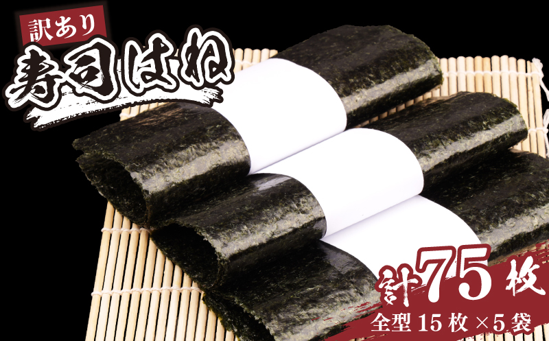 訳あり 焼きのり 75枚 全形 15枚×5パック ｜寿司はね 小分け 訳アリ 家庭用 海苔 焼海苔 焼き海苔 国産 魚介 海鮮 海藻 加工品 乾物 おにぎり 朝食 弁当 おかず 寿司 ご飯のお供 訳アリ キズのり 福島 南相馬【01054】