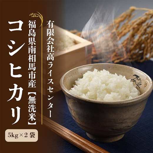 令和7年産米 無洗米 コシヒカリ 10kg(5kg×2袋) 高ライスセンター【53845-002-02】