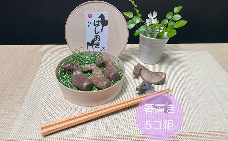 うまはしおき　5個組【0701601】
