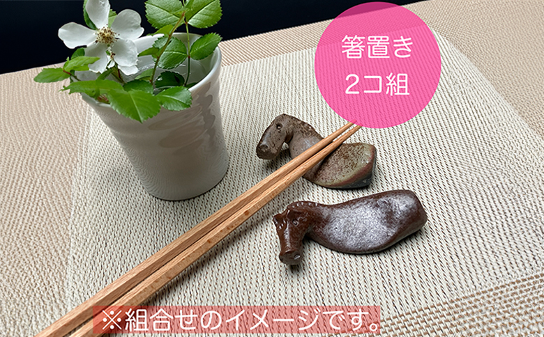 うまはしおき　2個組【0701801】