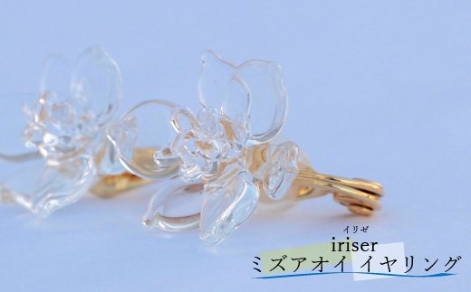 iriser（イリゼ）ミズアオイ イヤリング【08030】