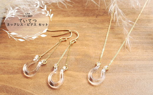 iriser（イリゼ）ていてつ ネックレス・ピアス セット【08040】