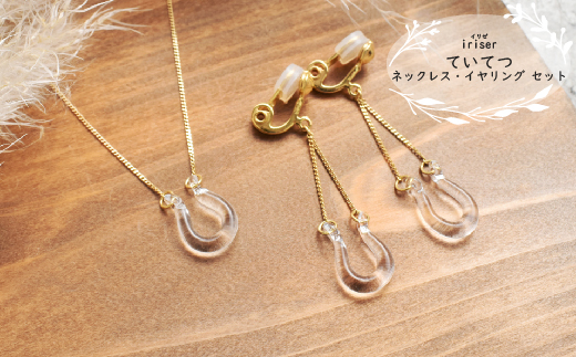 iriser（イリゼ）ていてつ ネックレス・イヤリング セット【08041】