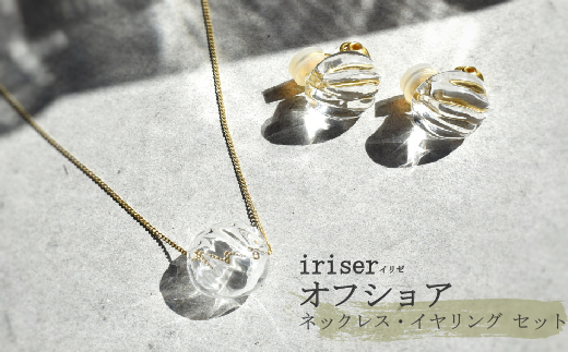 iriser（イリゼ）オフショア ネックレス・イヤリング セット【08043】