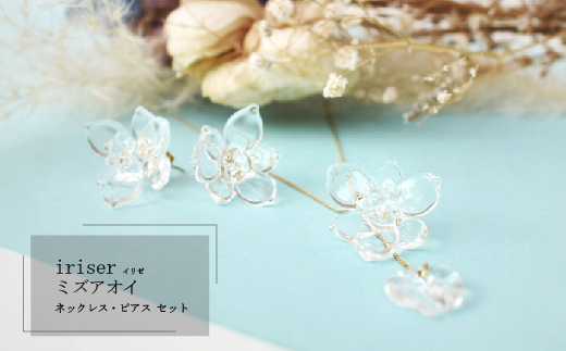 ネックレス・ピアスセット iriser ミズアオイ【08046】