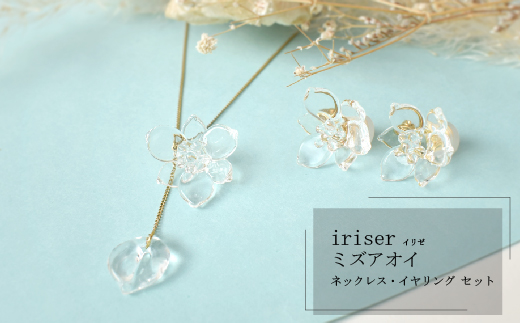 iriser（イリゼ）ミズアオイ ネックレス・イヤリング セット【08047】