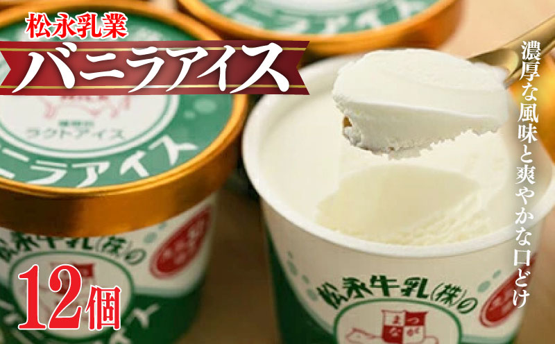 松永牛乳(株)のバニラアイス12個【1102001】