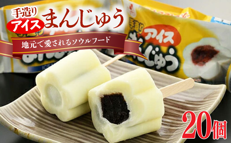 手造りアイスまんじゅう20個【1101701】
