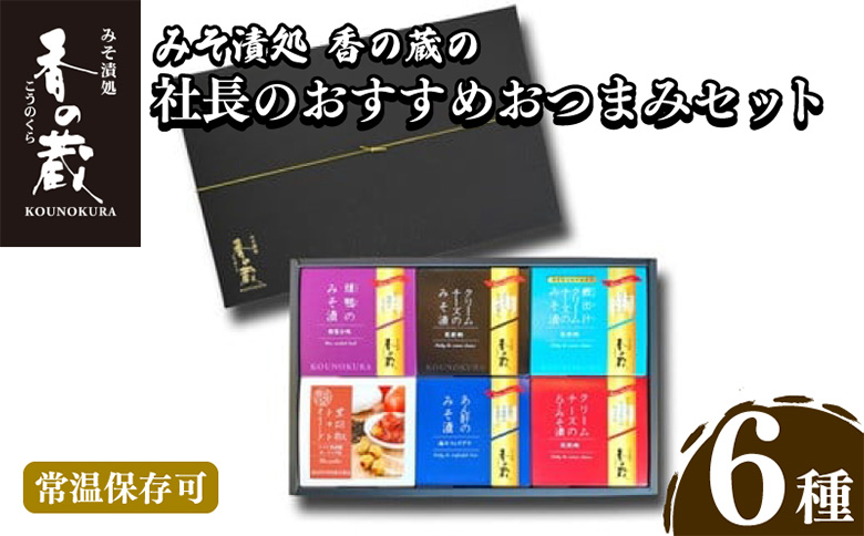 【香の蔵】社長のおすすめおつまみセット【1202101】