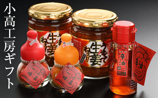 小高工房ギフト（うまくて生姜ねぇ!!・辛油・小高一味のセット）【1700102】