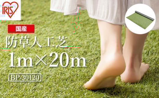 アイリスオーヤマ 防草人工芝 防草シート1m×20m(離島配送不可)【47005】