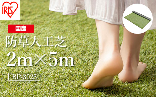 アイリスオーヤマ 防草人工芝 防草シート2m×5m(離島配送不可)【4700601】