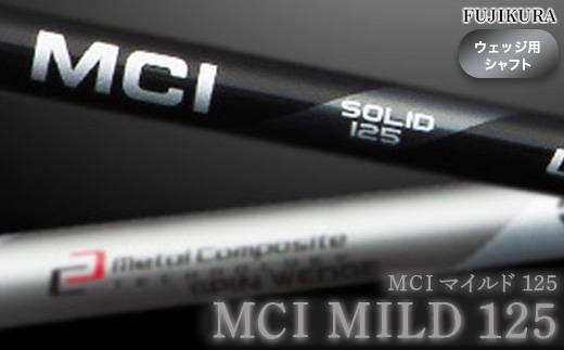 リシャフト MCI MILD 125(MCI マイルド 125) フジクラ FUJIKURA ウェッジ用シャフト【5101101】