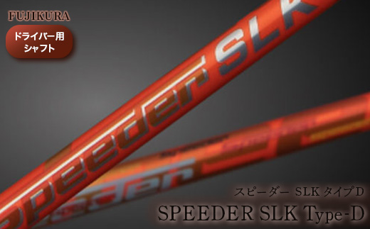 リシャフト　Speeder SLK Type-D(スピーダー SLK タイプD) フジクラ FUJIKURA ドライバー用シャフト【5100501】