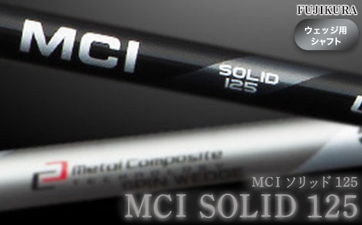 リシャフト MCI SOLID 125(MCI ソリッド 125) フジクラ FUJIKURA ウェッジ用シャフト【5101001】