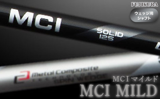 リシャフト MCI MILD(MCI マイルド) フジクラ FUJIKURA ウェッジ用シャフト【5100901】