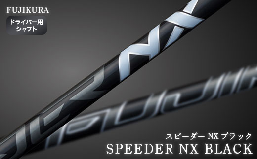 SPEEDER NX BLACK(スピーダー NX ブラック) フジクラ FUJIKURA ドライバー用シャフト【5101201】