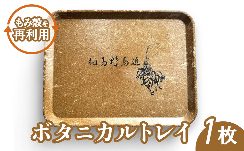 ボタニカルトレイ【6000501】