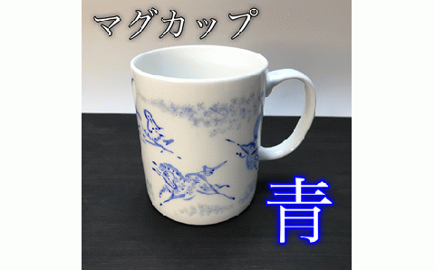 縁起物『左駒』マグカップ青【0701101】