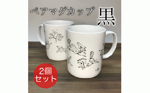 『若駒』マグカップペア【黒2個】【0701501】