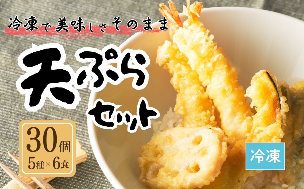 天ぷらセット 冷凍 30個 (5種×6食分) 手造り 天丼【01034】