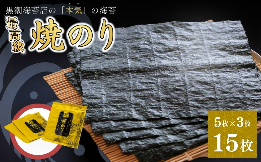 南相馬の逸品　最高級焼海苔詰合せ【0104301】