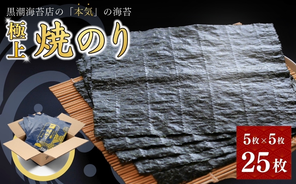 南相馬の逸品　極上焼海苔詰合せ【0104401】