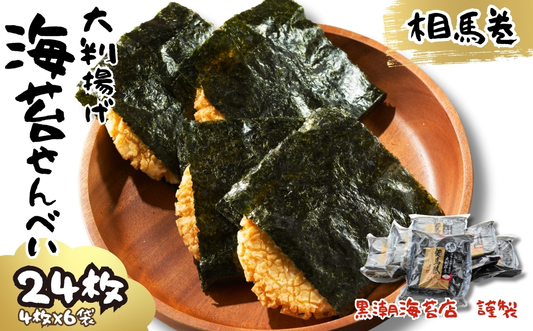 大判揚げ 海苔せんべい 相馬巻 24枚 (4枚×6袋) ｜ 煎餅 揚げせん 大判海苔 小分け 海苔 のり 黒潮海苔店【0105601】