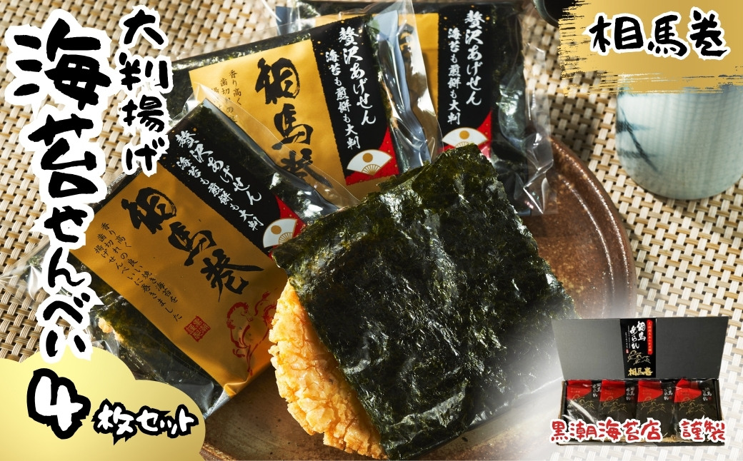 大判揚げ 海苔せんべい 相馬巻 4枚セット ｜ 煎餅 揚げせん 大判海苔 小分け 海苔 のり 黒潮海苔店【0105701】