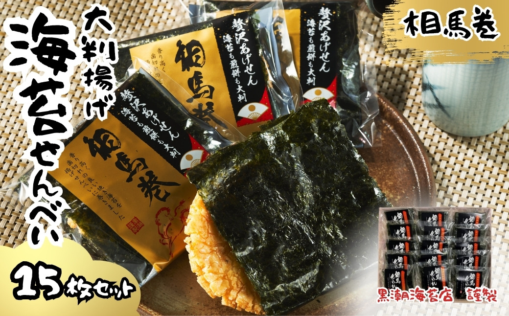 大判揚げ 海苔せんべい 相馬巻 15枚セット ｜ 煎餅 揚げせん 大判海苔 小分け 海苔 のり 黒潮海苔店【0105901】