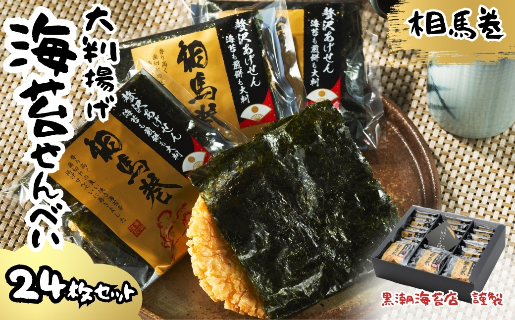 大判揚げ 海苔せんべい 相馬巻 24枚セット ｜ 煎餅 揚げせん 大判海苔 小分け 海苔 のり 黒潮海苔店【0106001】