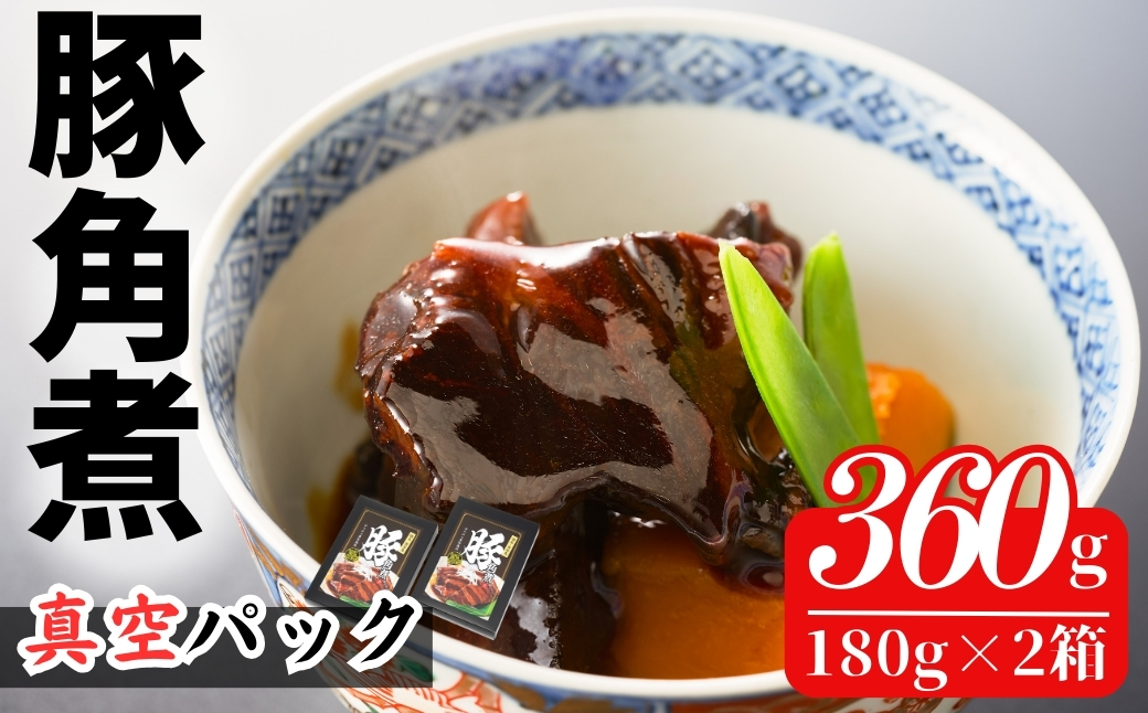 国産 豚角煮 360g (180g×2箱)【0200601】